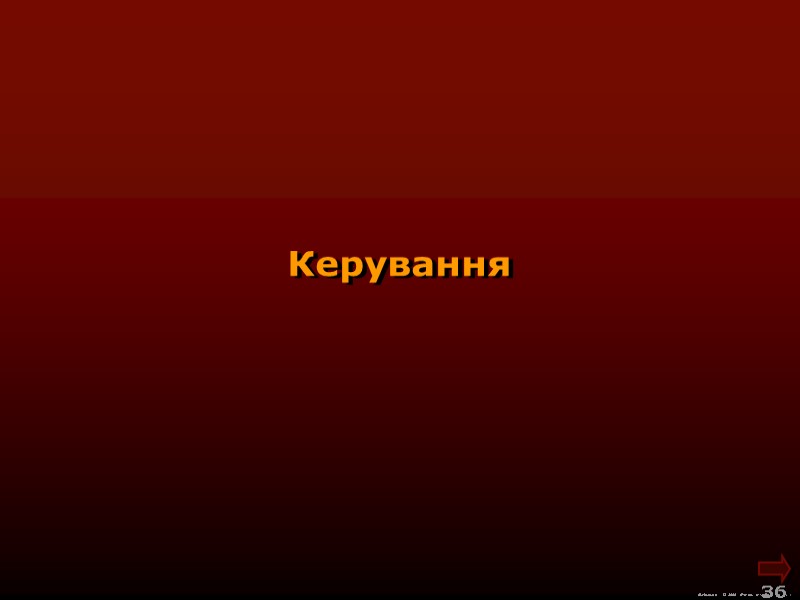 М.Кононов © 2009  E-mail: mvk@univ.kiev.ua 36  Керування